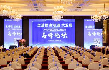 2019年中国全过程AYX爱体育咨询高峰论坛在京开幕 中经再获多项荣誉