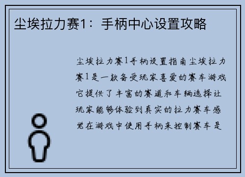 尘埃拉力赛1：手柄中心设置攻略