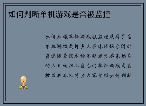 如何判断单机游戏是否被监控