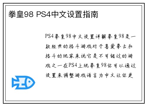 拳皇98 PS4中文设置指南