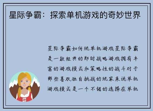 星际争霸：探索单机游戏的奇妙世界