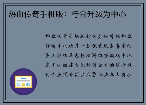 热血传奇手机版：行会升级为中心