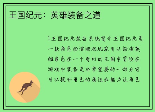 王国纪元：英雄装备之道