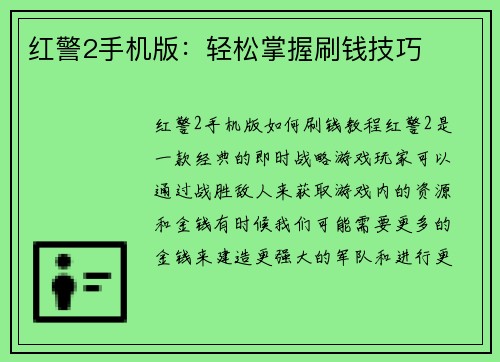 红警2手机版：轻松掌握刷钱技巧