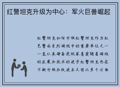 红警坦克升级为中心：军火巨兽崛起