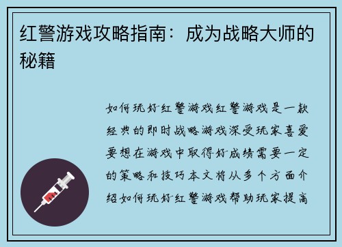红警游戏攻略指南：成为战略大师的秘籍