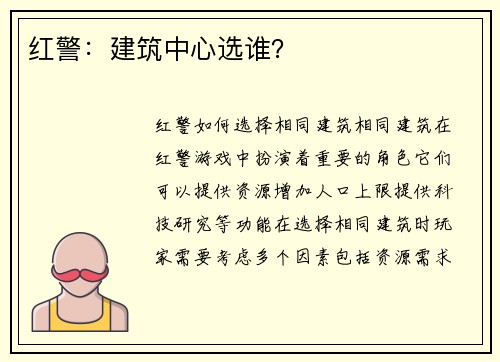 红警：建筑中心选谁？