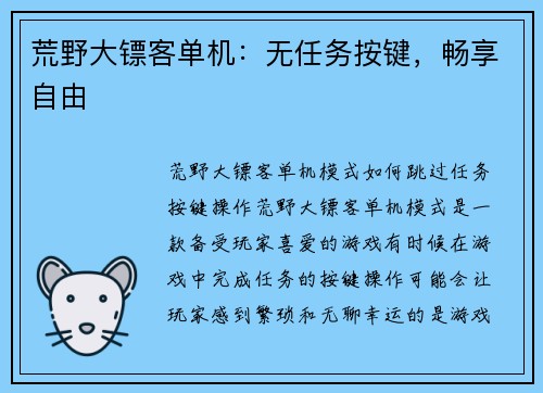 荒野大镖客单机：无任务按键，畅享自由