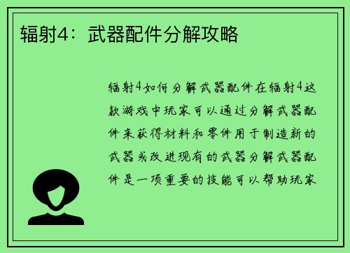 辐射4：武器配件分解攻略