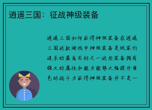 逍遥三国：征战神级装备