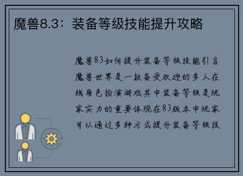 魔兽8.3：装备等级技能提升攻略