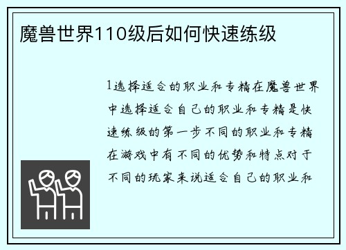 魔兽世界110级后如何快速练级