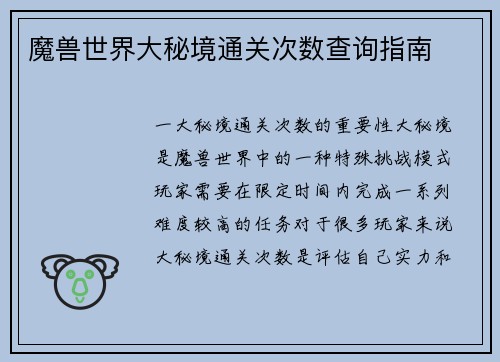 魔兽世界大秘境通关次数查询指南