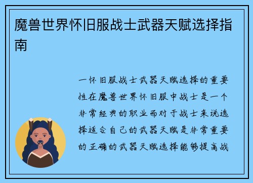 魔兽世界怀旧服战士武器天赋选择指南