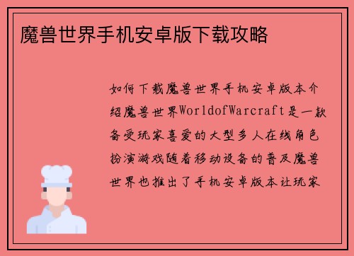 魔兽世界手机安卓版下载攻略