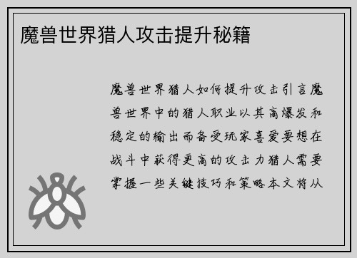 魔兽世界猎人攻击提升秘籍
