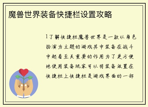 魔兽世界装备快捷栏设置攻略