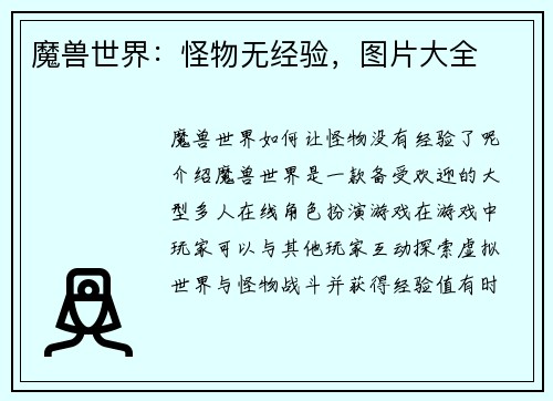 魔兽世界：怪物无经验，图片大全