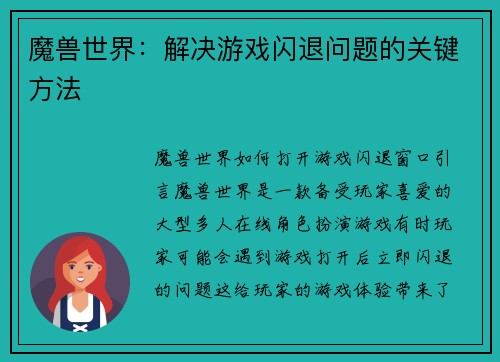 魔兽世界：解决游戏闪退问题的关键方法