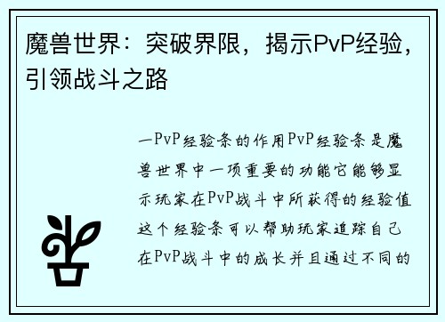 魔兽世界：突破界限，揭示PvP经验，引领战斗之路