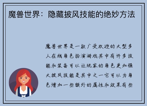 魔兽世界：隐藏披风技能的绝妙方法