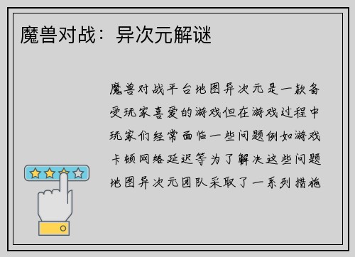 魔兽对战：异次元解谜