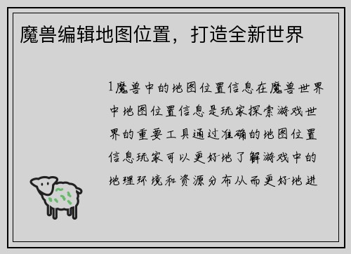 魔兽编辑地图位置，打造全新世界