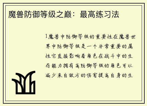 魔兽防御等级之巅：最高练习法