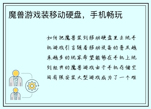 魔兽游戏装移动硬盘，手机畅玩